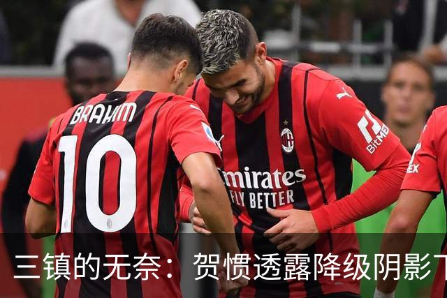 三镇的无奈：贺惯透露降级阴影下的心声