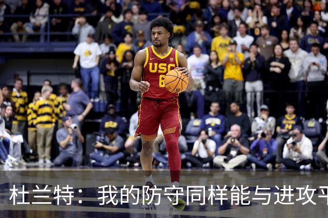 杜兰特：我的防守同样能与进攻平起平坐