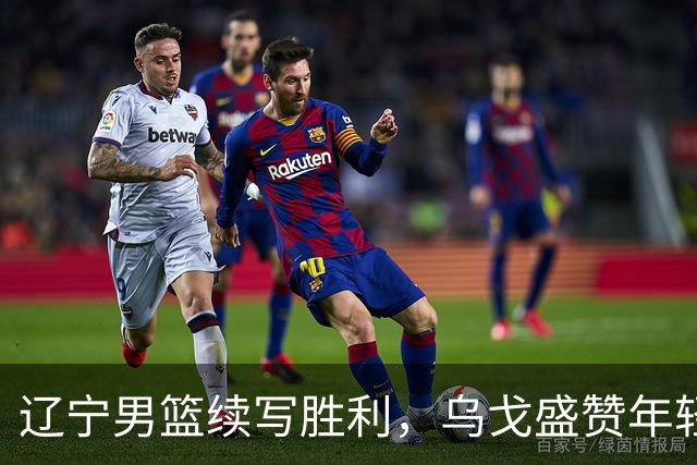 辽宁男篮续写胜利，乌戈盛赞年轻防守悍将的关键表现